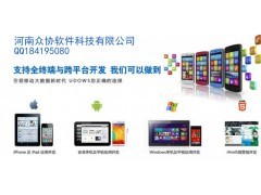 河南app開發,河南眾協軟件科技app開發公司