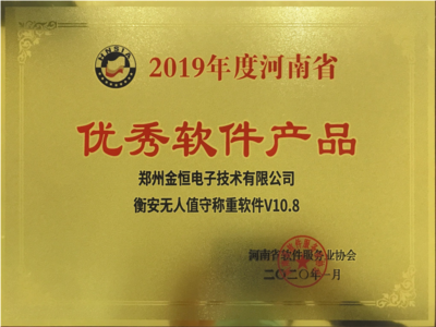 恭賀金恒電子榮獲&ldquo;河南省高成長軟件企業(yè)和優(yōu)秀軟件產(chǎn)品&rdquo;榮譽稱號